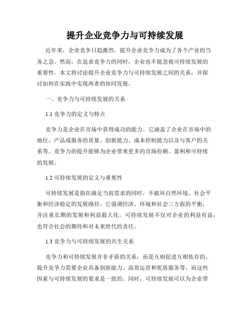 提升企业竞争力与可持续发展