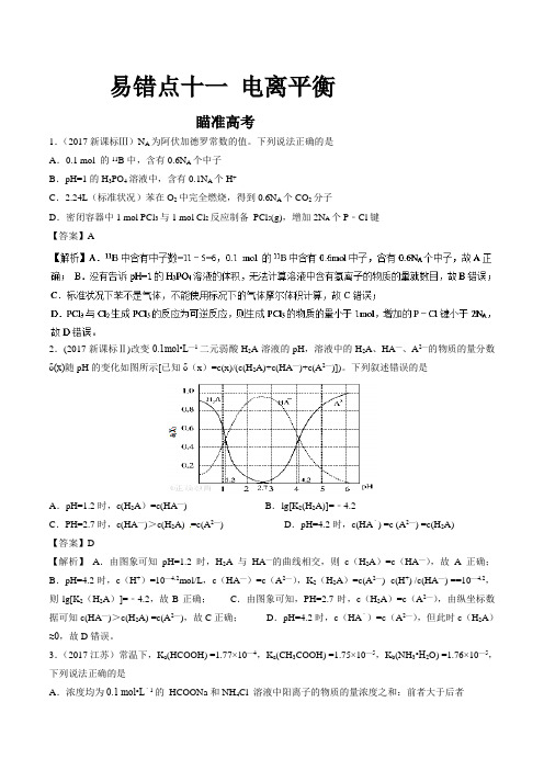 易错点11 电离平衡知识点讲解-2018领军高考化学清除易