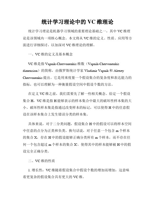 统计学习理论中的VC维理论