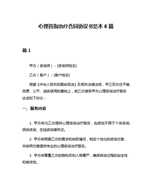 心理咨询治疗合同协议书范本6篇