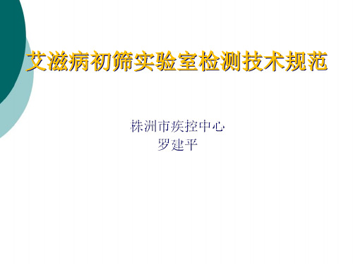 艾滋病初筛实验室检测技术规范ppt课件