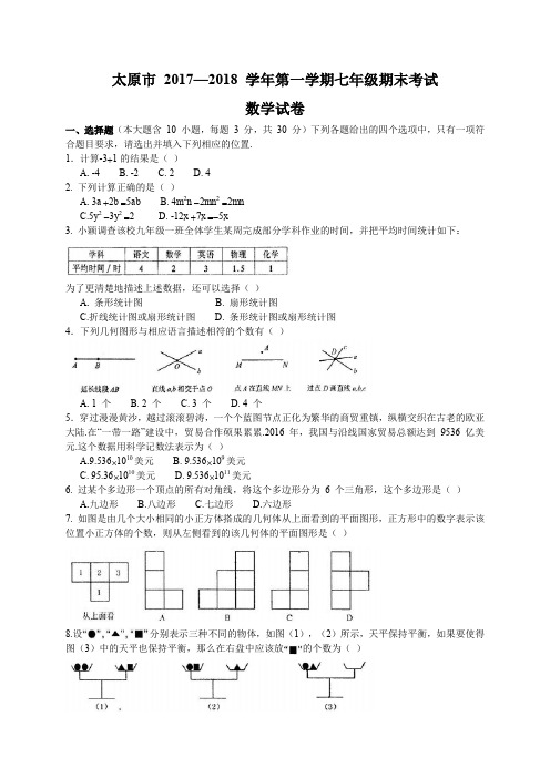 期中、期末、月考真题-2017-2018学年山西省太原市七年级上期末考试数学试题含答案