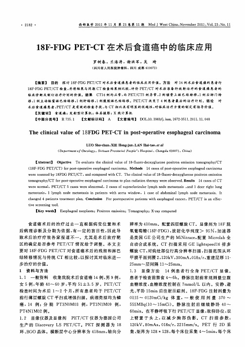 18F-FDG PET-CT在术后食道癌中的临床应用