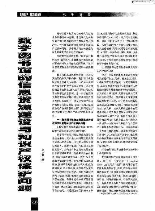 数字图书馆的信息资源建设与知识产权保护问题