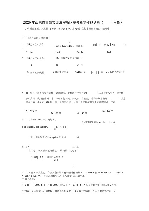 2020年山东省青岛市西海岸新区高考数学模拟试卷(4月份)