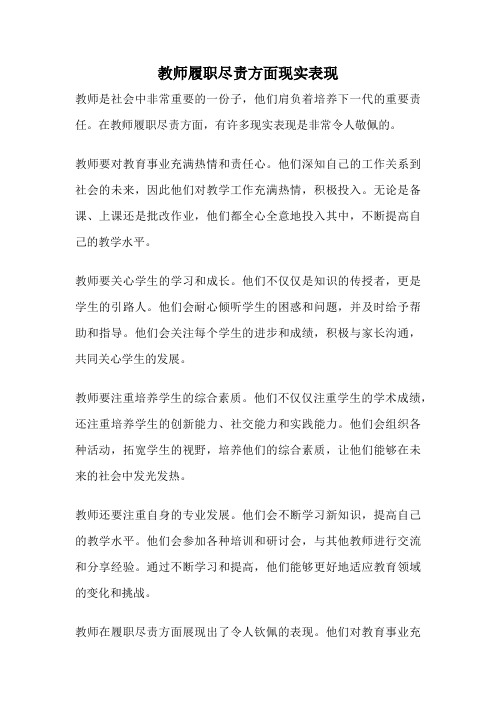 教师履职尽责方面现实表现