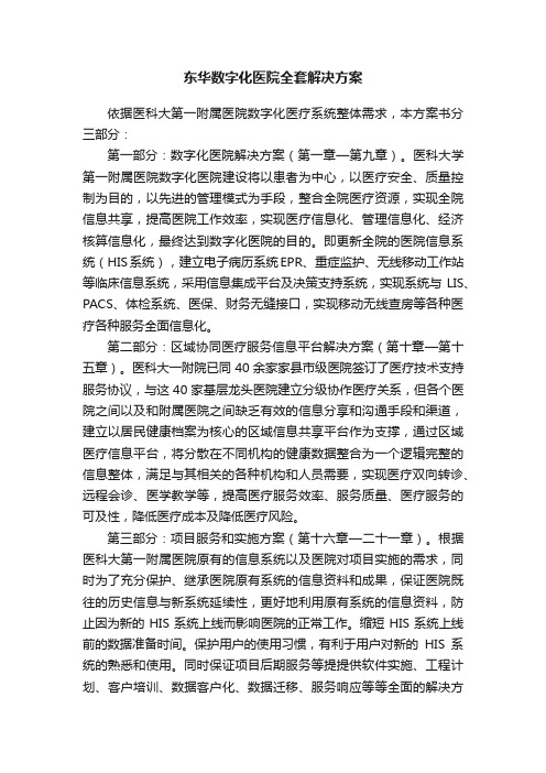 东华数字化医院全套解决方案