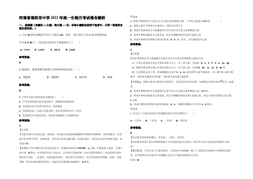 河南省南阳市中学2021年高一生物月考试卷含解析