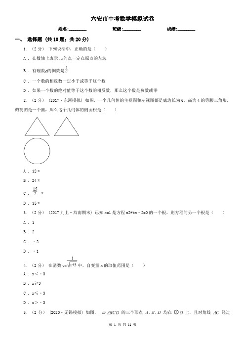 六安市中考数学模拟试卷 