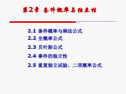 条件概率与独立性(包含全概率公式、贝叶斯公式)