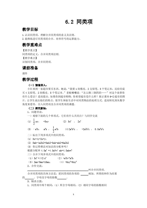 2019青岛版数学七年级上册同步教案6.2 同类项