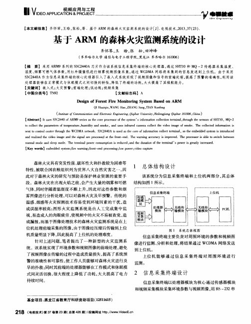 基于ARM的森林火灾监测系统的设计