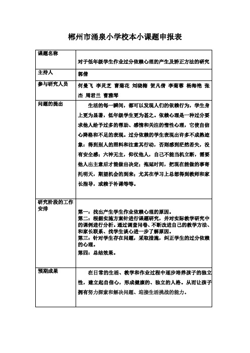 涌泉小学一年级语文组小课题申报表