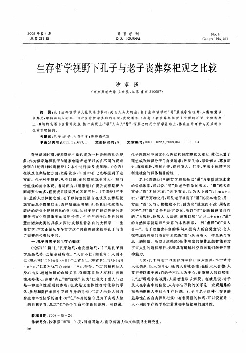 生存哲学视野下孔子与老子丧葬祭祀观之比较