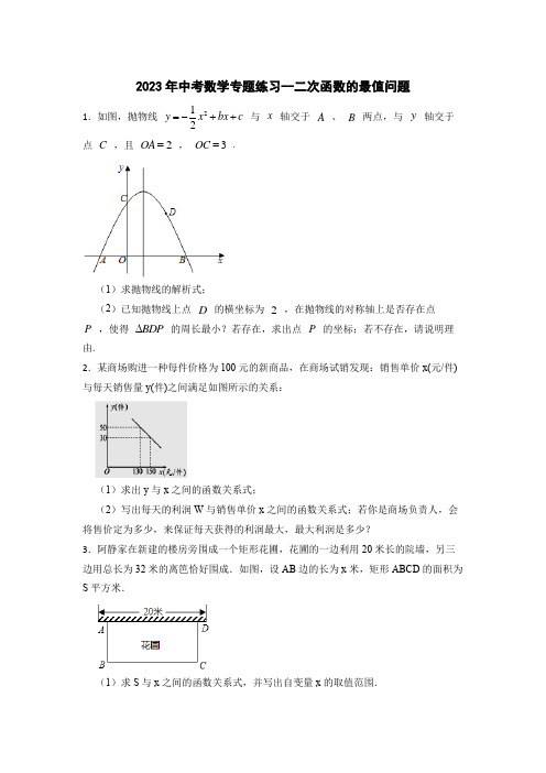 2023年九年级中考数学专题练习 二次函数的最值问题(含解析)