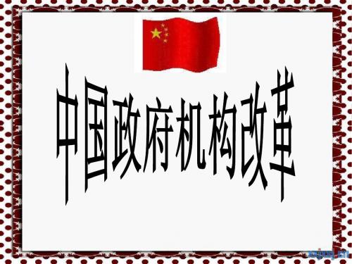 政府机构改革(冯禹君)