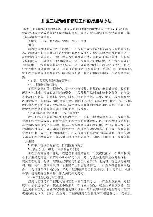 加强工程预结算管理工作的措施与方法