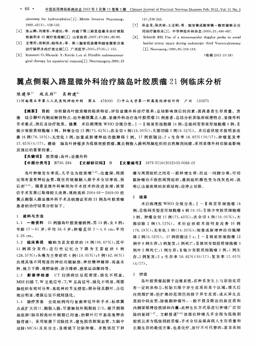 翼点侧裂入路显微外科治疗脑岛叶胶质瘤21例临床分析