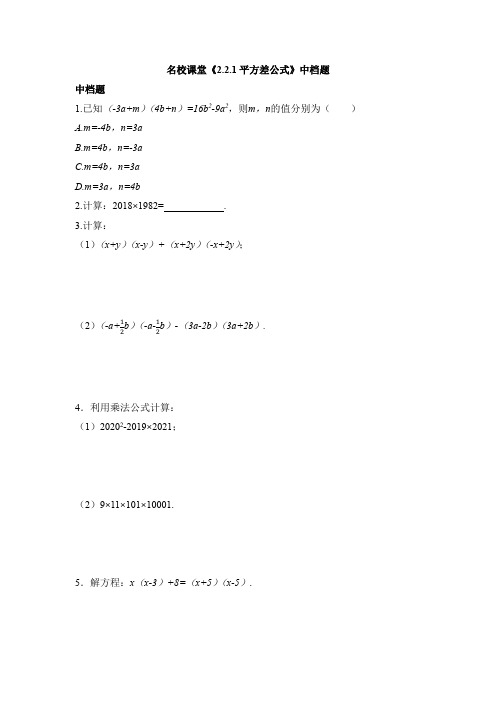 湘教版数学七年级下册_名校课堂《2。2。1_平方差公式》中档题