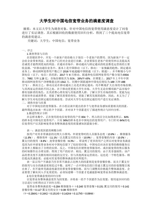 大学生对中国电信宽带业务的满意度调查