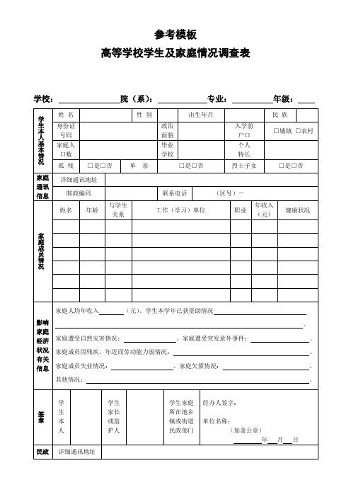 高等学校学生及其家庭情况调查表参考模板