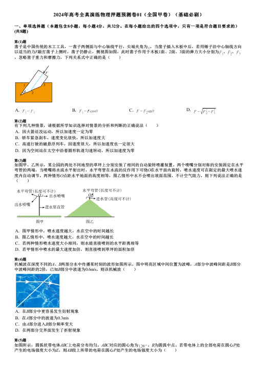 2024年高考全真演练物理押题预测卷01(全国甲卷)(基础必刷)