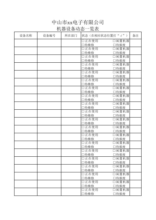 机器设备一览表