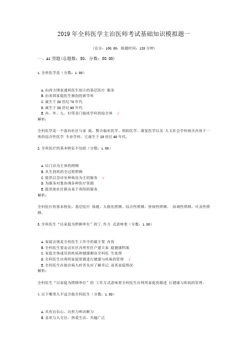 2019年全科医学主治医师考试基础知识模拟题一 (1)