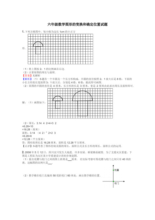 六年级数学图形的变换和确定位置试题
