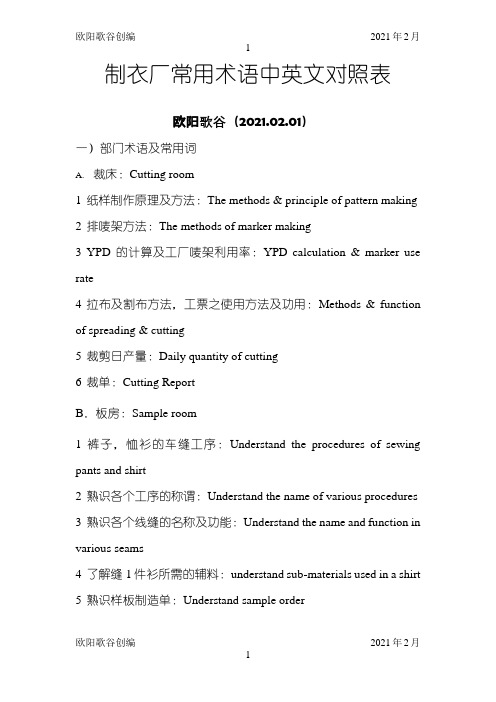 制衣厂常用术语中英文之欧阳歌谷创编