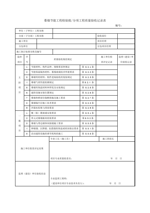 幕墙节能工程检验批分项工程质量验收记录表