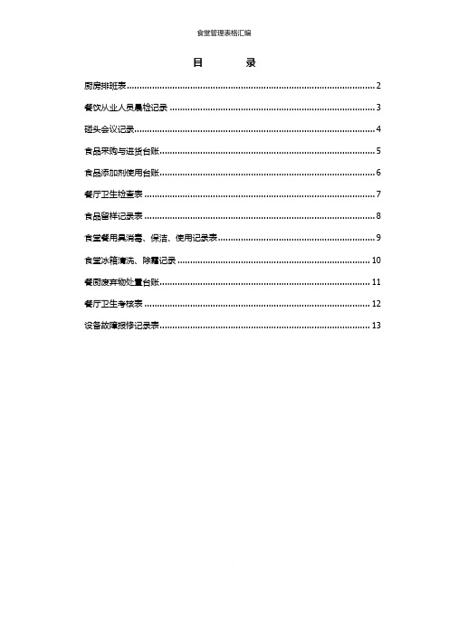 食堂管理表格汇编