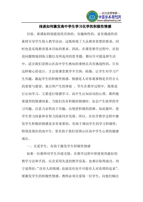 如何激发高中学生学习化学的积极性情感