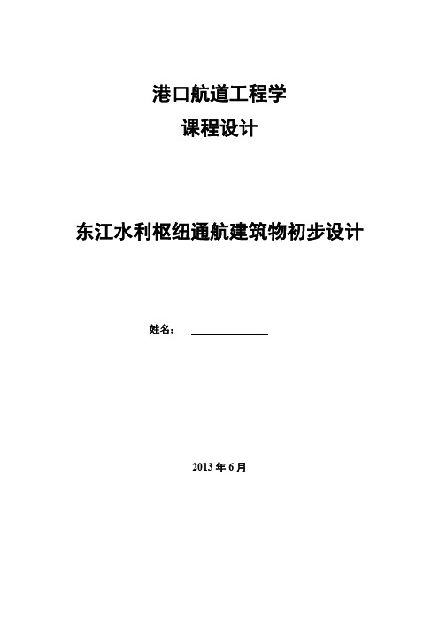 港口航道工程学课设东江水利枢纽通航建筑物(40页)