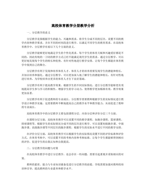 高校体育教学分层教学分析