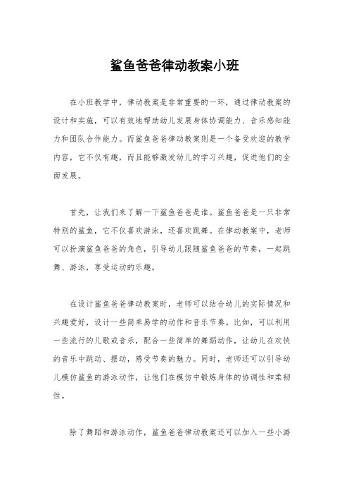 鲨鱼爸爸律动教案小班