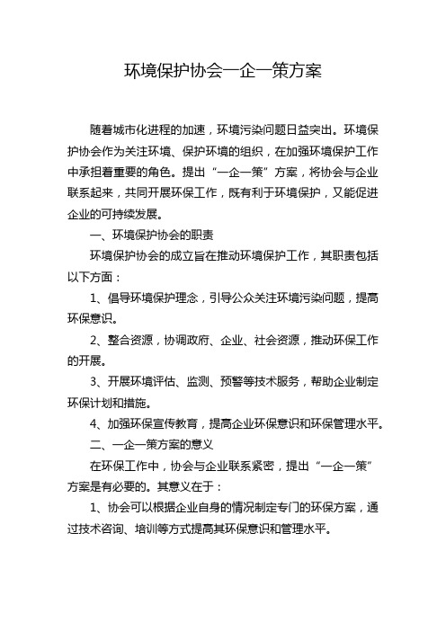 环境保护协会一企一策方案