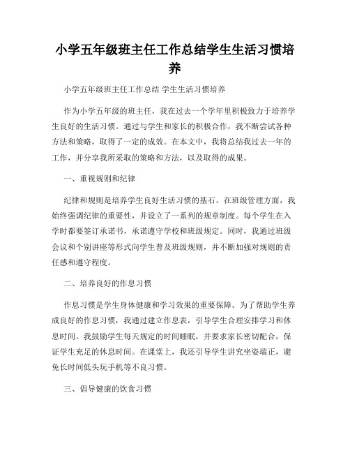 小学五年级班主任工作总结学生生活习惯培养