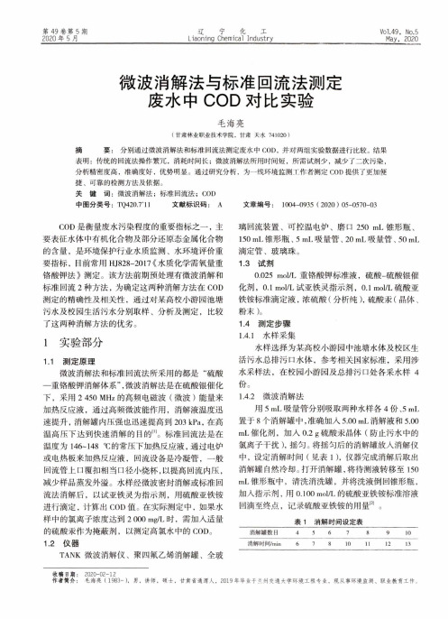 微波消解法与标准回流法测定废水中COD对比实验