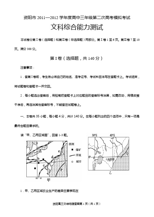 资阳市2011—2012学年度高中三年级第二次高考模拟考试试题及答案(文综)