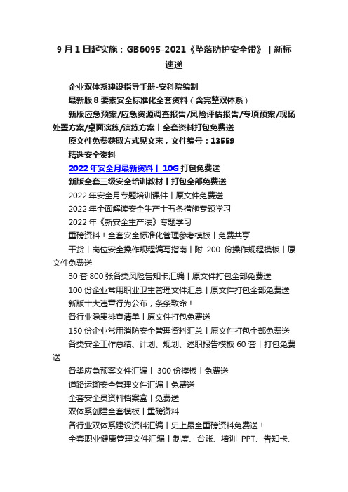 9月1日起实施：GB6095-2021《坠落防护安全带》丨新标速递