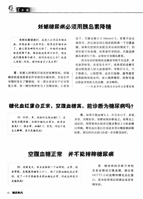 糖化血红蛋白正常,空腹血糖高,能诊断为糖尿病吗？