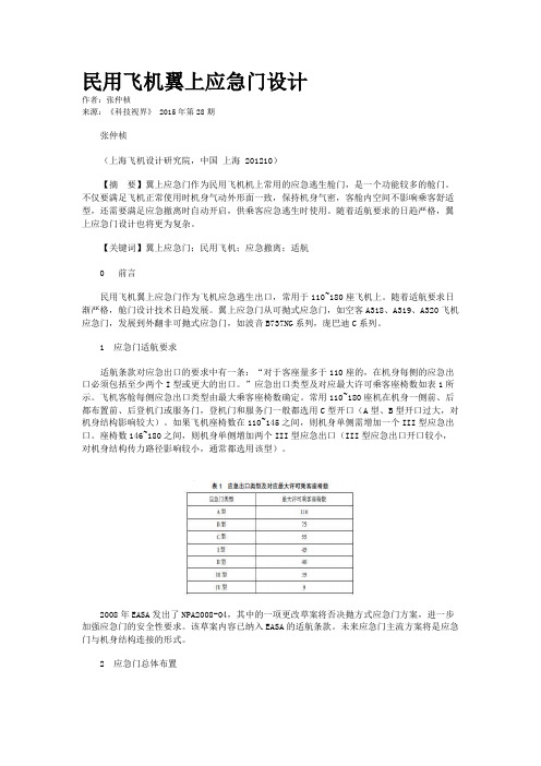 民用飞机翼上应急门设计