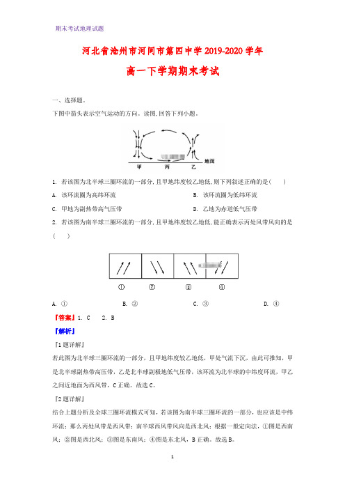 2019-2020学年河北省沧州市河间市第四中学高一下学期期末考试地理试题(解析版)