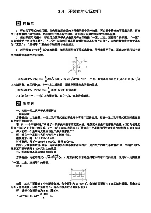 (人教B版必修5)3.4 不等式的实际应用学案(含答案)