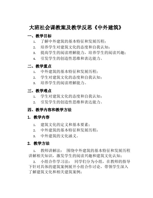 大班社会课教案及教学反思《中外建筑》