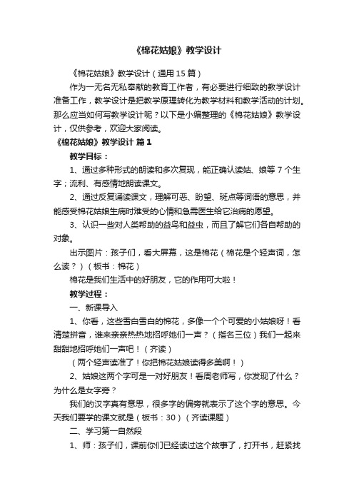 《棉花姑娘》教学设计(通用15篇)