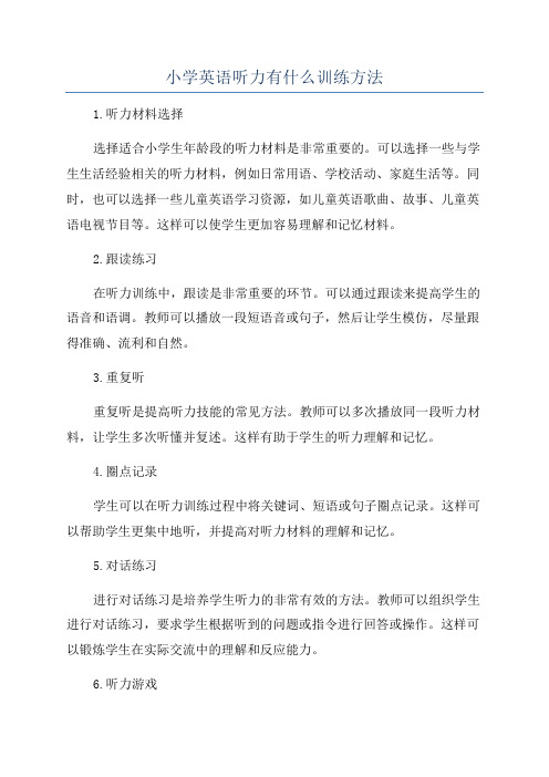 小学英语听力有什么训练方法