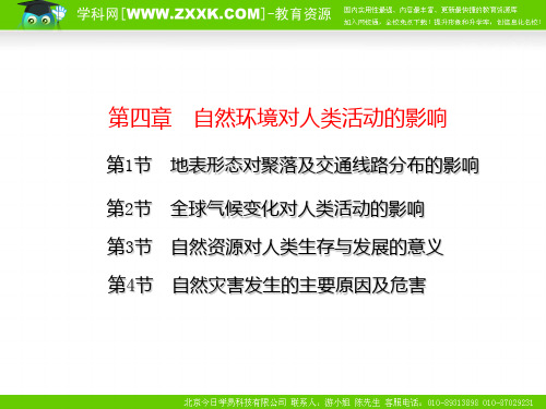 第四章 自然环境对人类活动的影响湘教版 高中地理  家教自备   小云PPT课件