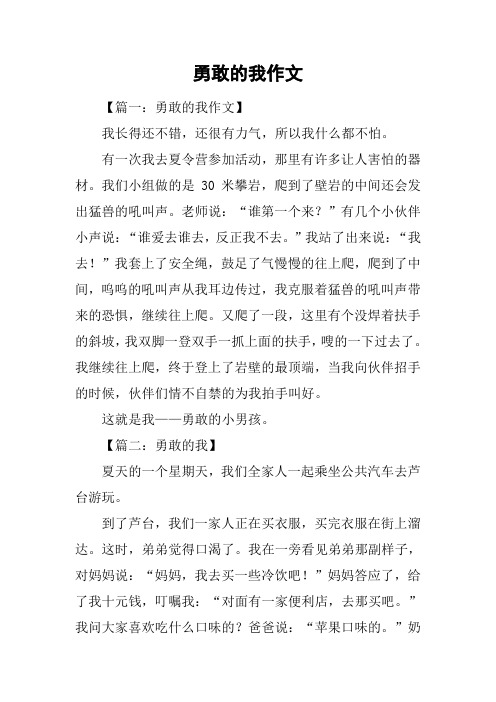 勇敢的我作文